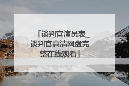 谈判官演员表_谈判官高清网盘完整在线观看