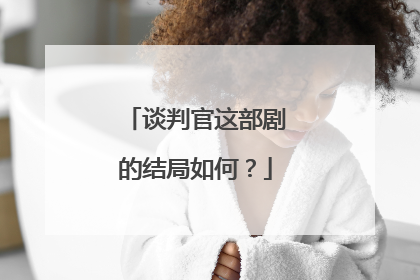 谈判官这部剧的结局如何?