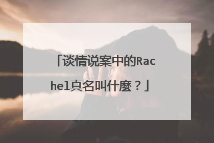 谈情说案中的Rachel真名叫什麼?