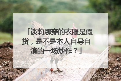 谈莉娜穿的衣服是假货,是不是本人自导自演的一场炒作?