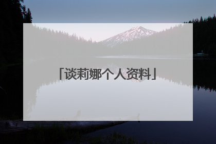 谈莉娜个人资料