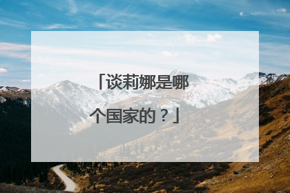 谈莉娜是哪个国家的?