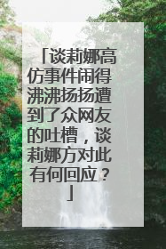 谈莉娜高仿事件闹得沸沸扬扬遭到了众网友的吐槽,谈莉娜方对此有何回应?
