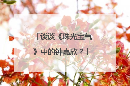 谈谈《珠光宝气》中的钟嘉欣？