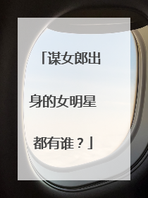 谋女郎出身的女明星都有谁?