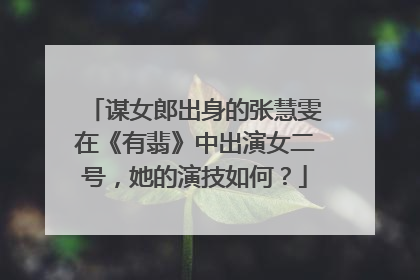 谋女郎出身的张慧雯在《有翡》中出演女二号,她的演技如何?