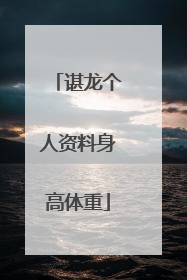 谌龙个人资料身高体重