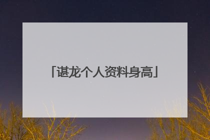 谌龙个人资料身高