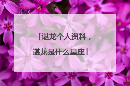 谌龙个人资料,谌龙是什么星座