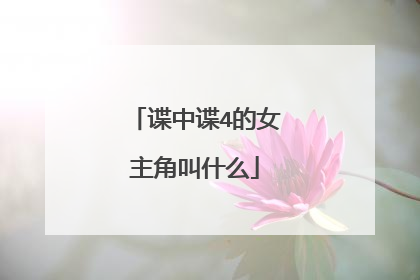 谍中谍4的女主角叫什么