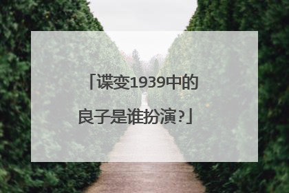 谍变1939中的良子是谁扮演?