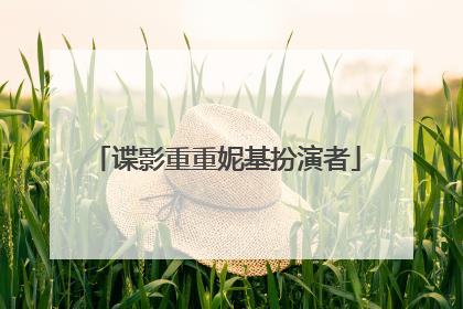谍影重重妮基扮演者