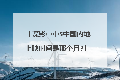 谍影重重5中国内地上映时间是那个月?