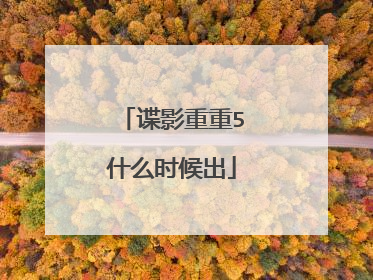 谍影重重5什么时候出