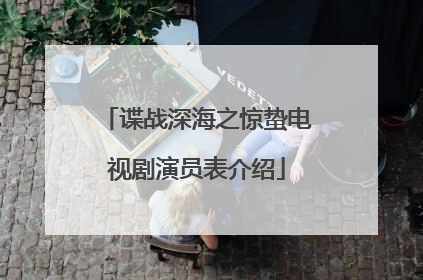 谍战深海之惊蛰电视剧演员表介绍