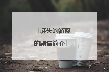 谜失的游艇的剧情简介