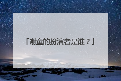 谢童的扮演者是谁？