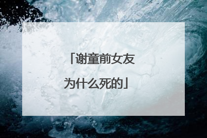 谢童前女友为什么死的