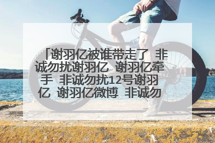 谢羽亿被谁带走了 非诚勿扰谢羽亿 谢羽亿牵手 非诚勿扰12号谢羽亿 谢羽亿微博 非诚勿扰谢羽亿牵手 谢羽亿