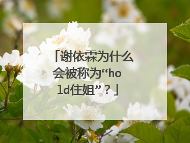 谢依霖为什么会被称为“hold住姐”?