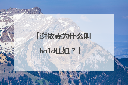 谢依霖为什么叫hold住姐？