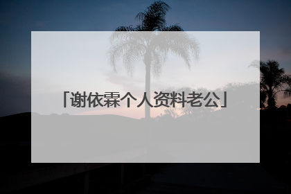 谢依霖个人资料老公