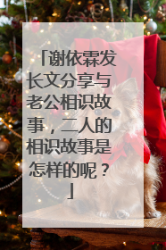 谢依霖发长文分享与老公相识故事，二人的相识故事是怎样的呢？