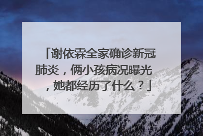 谢依霖全家确诊新冠肺炎,俩小孩病况曝光,她都经历了什么?