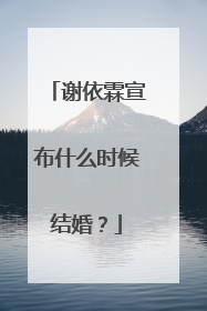 谢依霖宣布什么时候结婚？