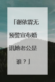 谢依霖无预警宣布婚讯她老公是谁?