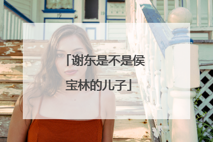 谢东是不是侯宝林的儿子