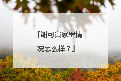 谢可寅家里情况怎么样?