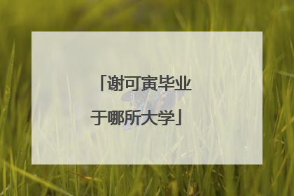 谢可寅毕业于哪所大学