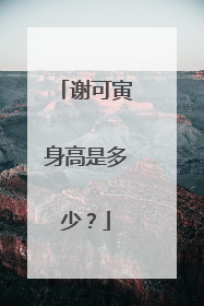 谢可寅身高是多少?