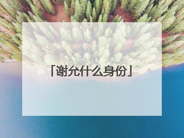 谢允什么身份