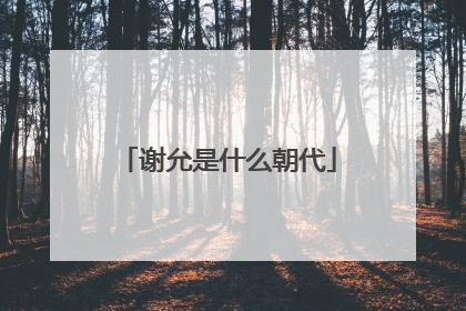 谢允是什么朝代