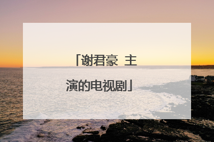 谢君豪 主演的电视剧