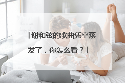 谢和弦的歌曲凭空蒸发了，你怎么看？