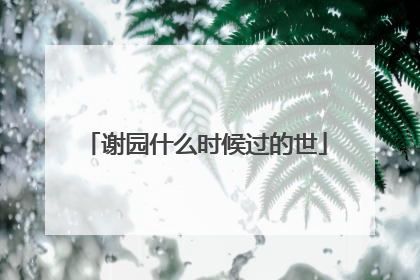 谢园什么时候过的世