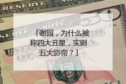 谢园,为什么被称四大丑星,实则五大影帝?