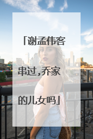 谢孟伟客串过,乔家的儿女吗