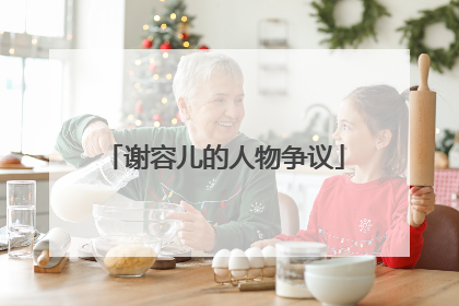 谢容儿的人物争议