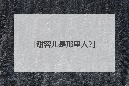 谢容儿是那里人?