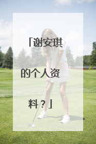 谢安琪的个人资料?