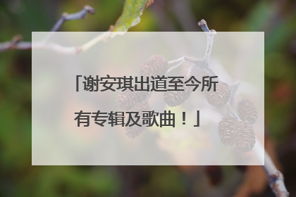 谢安琪出道至今所有专辑及歌曲!