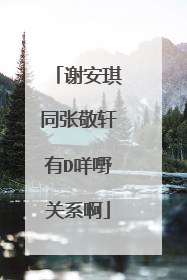 谢安琪同张敬轩有D咩嘢关系啊