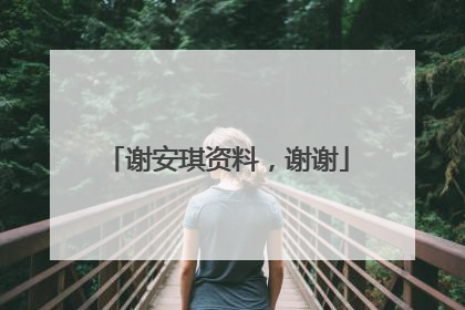 谢安琪资料,谢谢