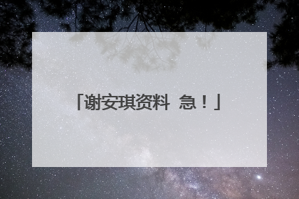 谢安琪资料 急!