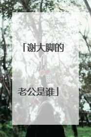 谢大脚的老公是谁