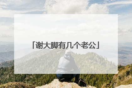 谢大脚有几个老公